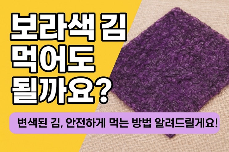 보라색 김 먹어도 될까요? 변색된 김, 안전하게 먹는 방법 알려드릴게요! : 네이버 블로그