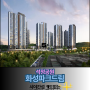 평택 아파트 추천/석정공원 화성파크드림 입주 시작!