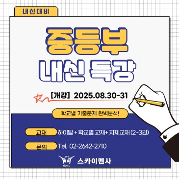 ◆ 중등부 2학기 중간고사 내신 특강 ◆ RSS 대표 이미지
