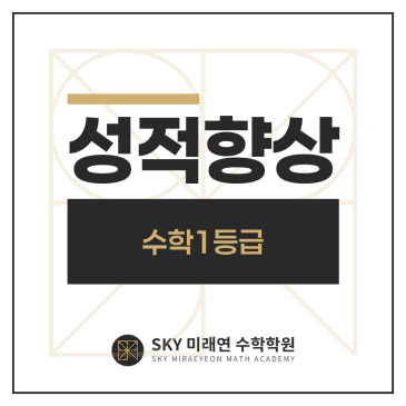 [영신여고1] 전○라 2025 2학기 성적 (수학 1등급) RSS 대표 이미지
