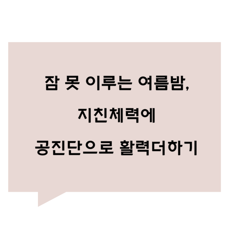 [관평동 한의원] 잠 못 이루는 무더위, 지친 체력에 공진단으로 활력더하기