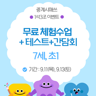 중계시매쓰 무료체험수업+테스트+간담회 이벤트 RSS 대표 이미지