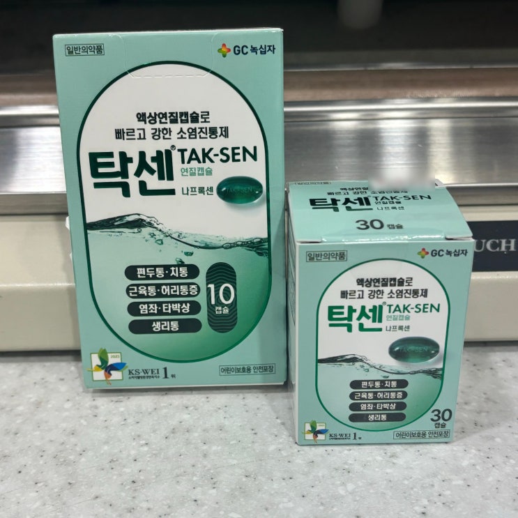 탁센 연질캡슐 초록색 나프록센 성분 효능 주의사항 판매 약국 : 네이버 블로그