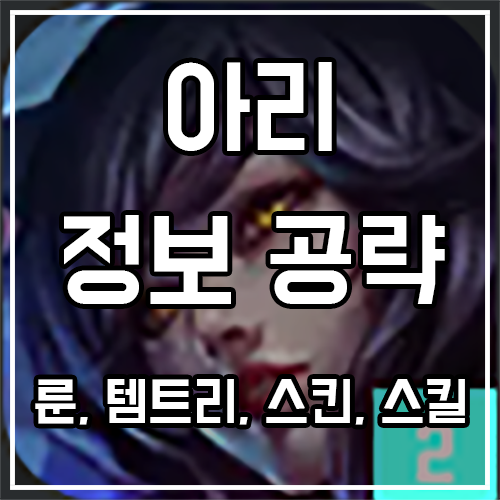아리 템트리, 룬, 스킨 공략 : 네이버 블로그