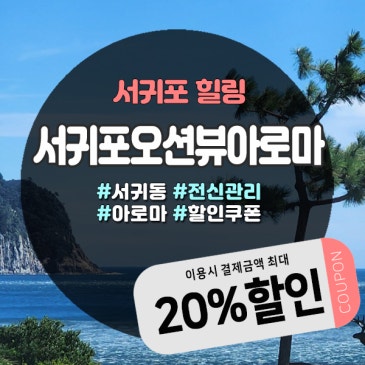 서귀포마사지샵 찾는다면? 오션뷰 감성 가득한 이곳