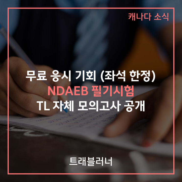 무료 응시 기회 (좌석 한정), NDAEB 필기시험 TL 자체 모의고사 공개 : 네이버 블로그
