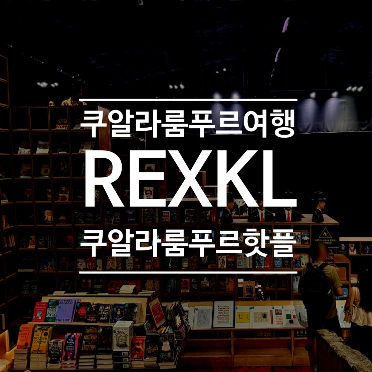 쿠알라룸푸르 가볼 만한 곳 요즘 핫플 REXKL : 네이버 블로그