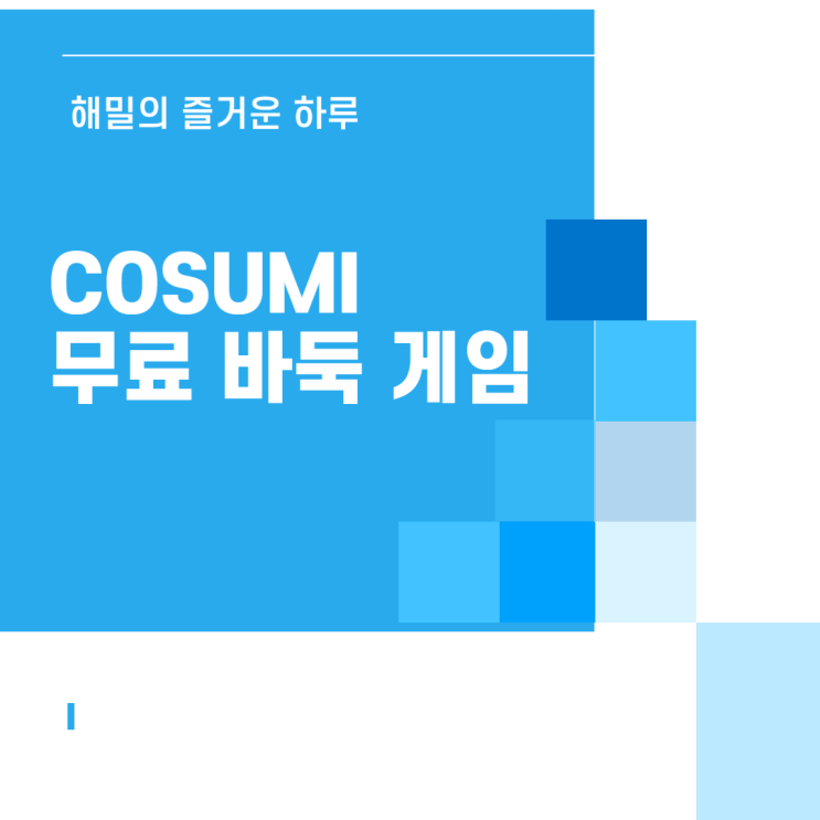 COSUMI 무료 바둑 게임, 무설치 온라인 게임 즐기기 : 네이버 블로그
