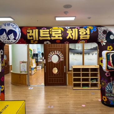 광주놀이대여 병설유치원 아신나체험놀이 복고데이 레트로체험