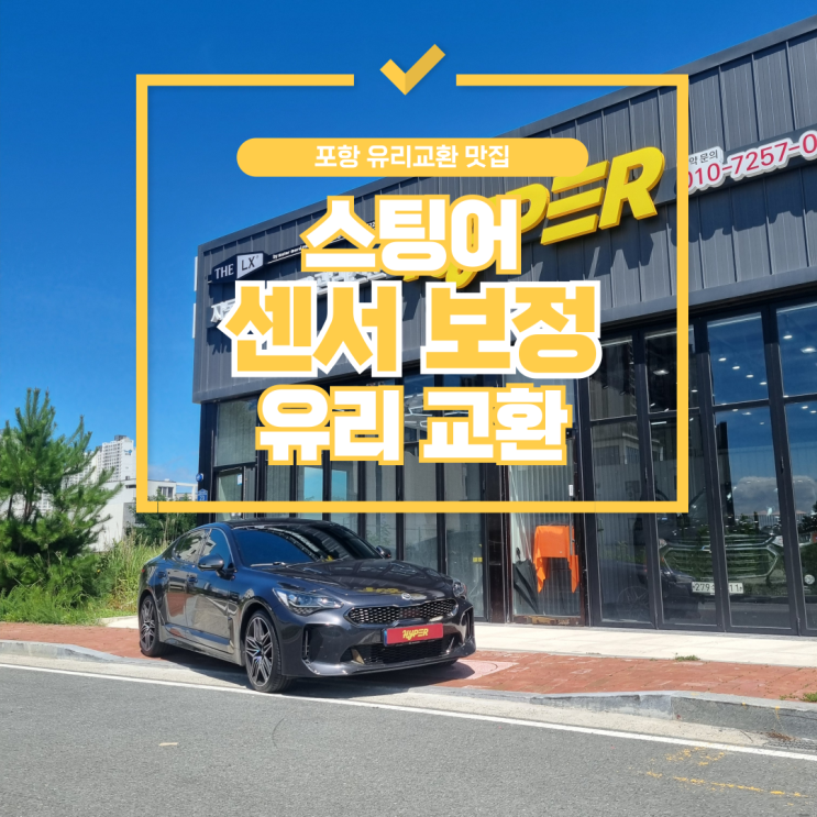 [포항차유리] 스팅어 썬팅, 유리교환부터 센서보정까지 한번에 : 네이버 블로그
