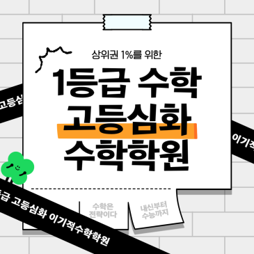 목동수학학원 / 상위권1% / 수학 1등급 / 고등수학 / 심화수업 / 원장직강반 RSS 대표 이미지