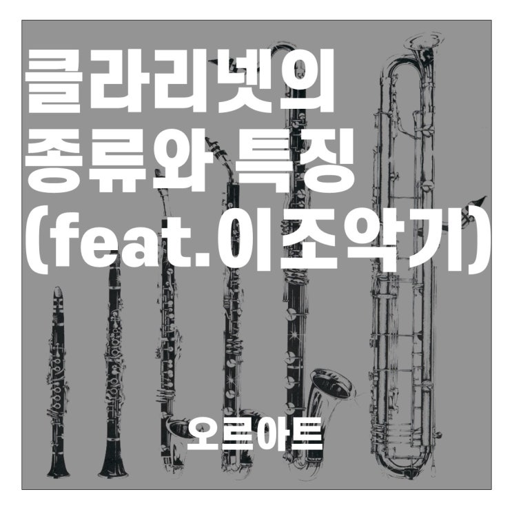 클라리넷 종류와 특징(feat.이조악기) : 네이버 블로그