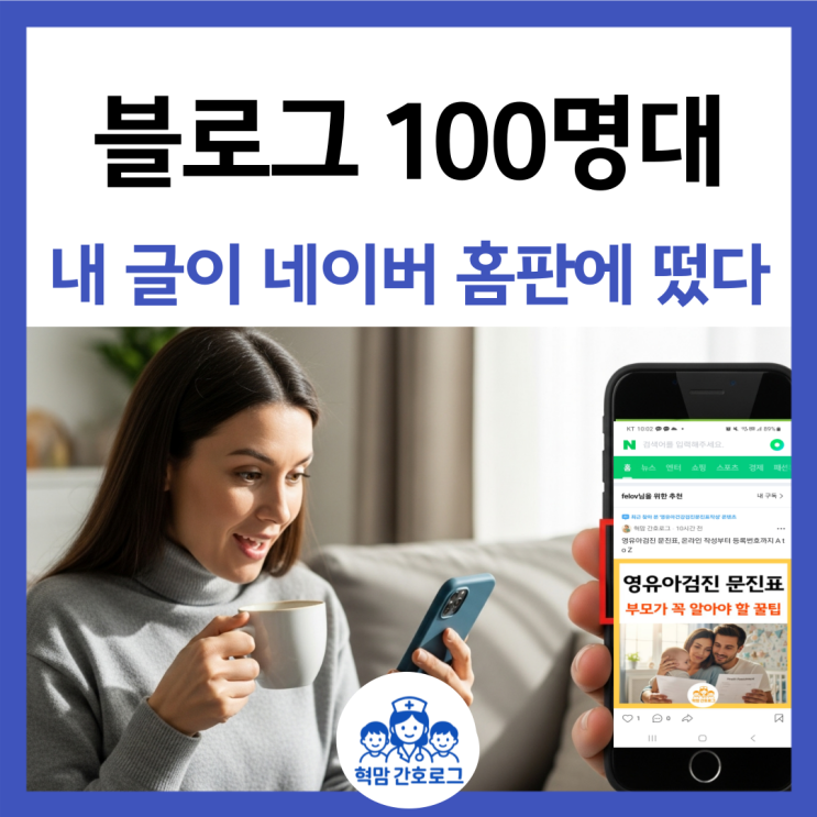 블로그 성장일기, 네이버 홈판에 내 글이 뜨다 : 네이버 블로그