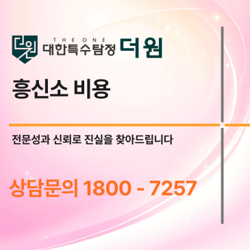 흥신소 비용 제대로 아는 법, 실제 사례와 사기 피하는 팁