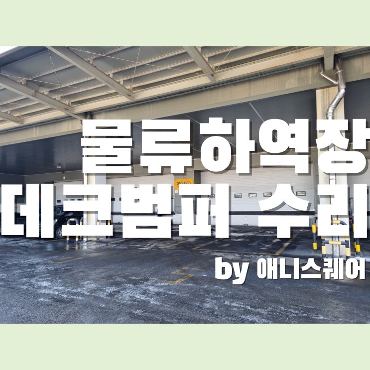 물류센터 하역장 광폭 데크 범퍼 충격흡수제 파손 보수 수리 : 네이버 블로그