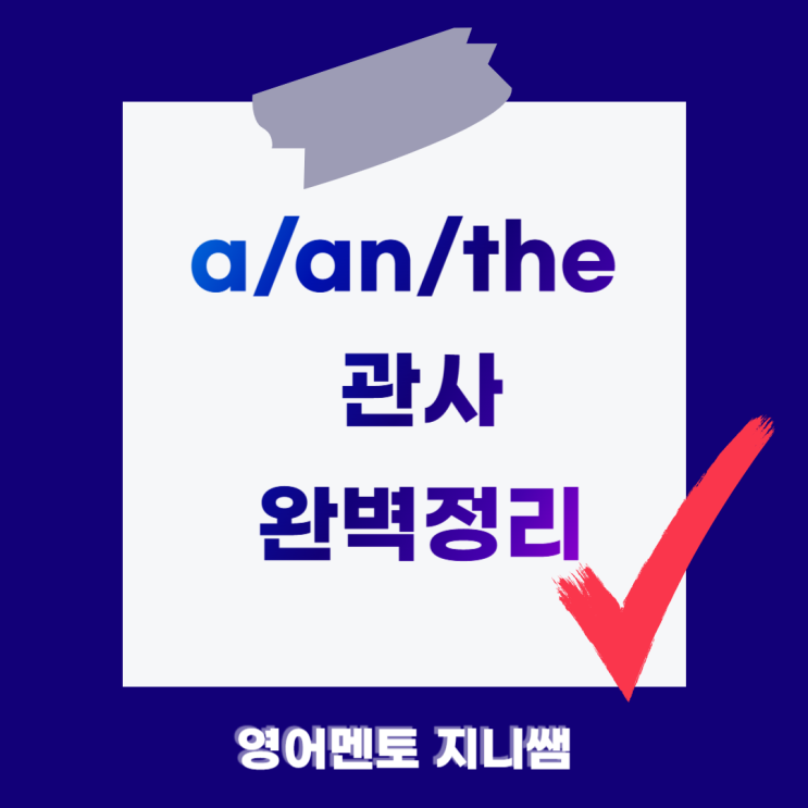 영어 관사 a/an/the 완벽 정리｜초보가 가장 많이 하는 영작 실수 잡아주는 쉬운 설명 : 네이버 블로그
