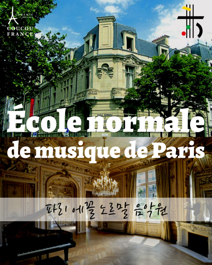 [École normale] 파리 에꼴 노르말 음악원(École normale de musique de Paris) : 네이버 블로그