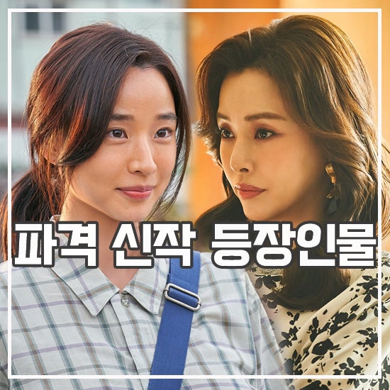 애마 등장인물 소개
