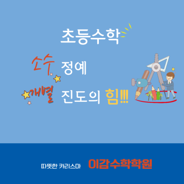 중계동수학학원 초등수학 소수정예 개별맞춤 수업의 힘!!!![이감수학학원] RSS 대표 이미지