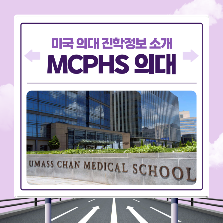 매사추세츠 의대 MCPHS 의대(UMMS) 미국의대 진학 정보 학비부터 순위까지 : 네이버 블로그