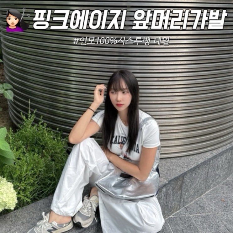 핑크에이지 앞머리가발 인모 100% 후기 : 네이버 블로그