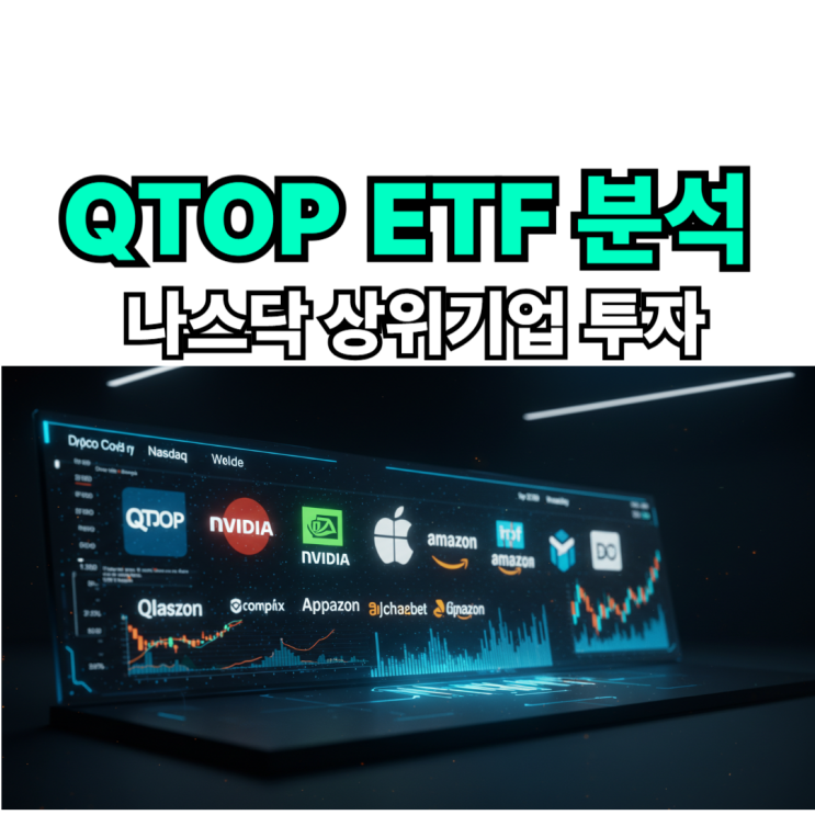 QTOP ETF 분석 배당정보까지 국내 비슷한 상품은? : 네이버 블로그