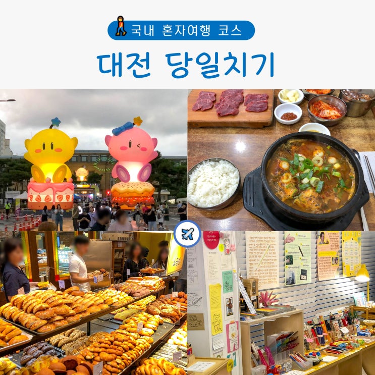 대전 당일치기 코스 하루만에 즐기는 대전 혼자여행 : 네이버 블로그