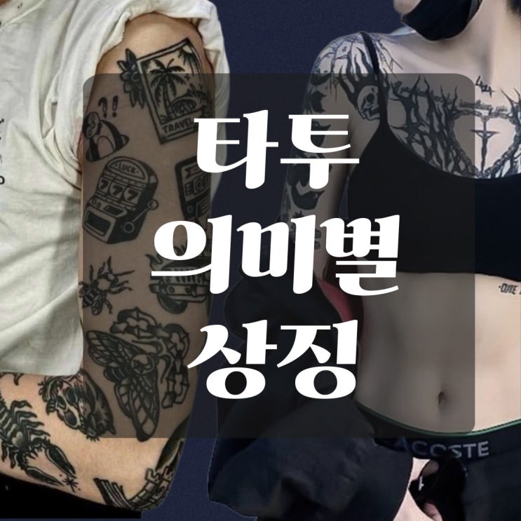 [추천] 타투 의미별 상징 (1) : 네이버 블로그