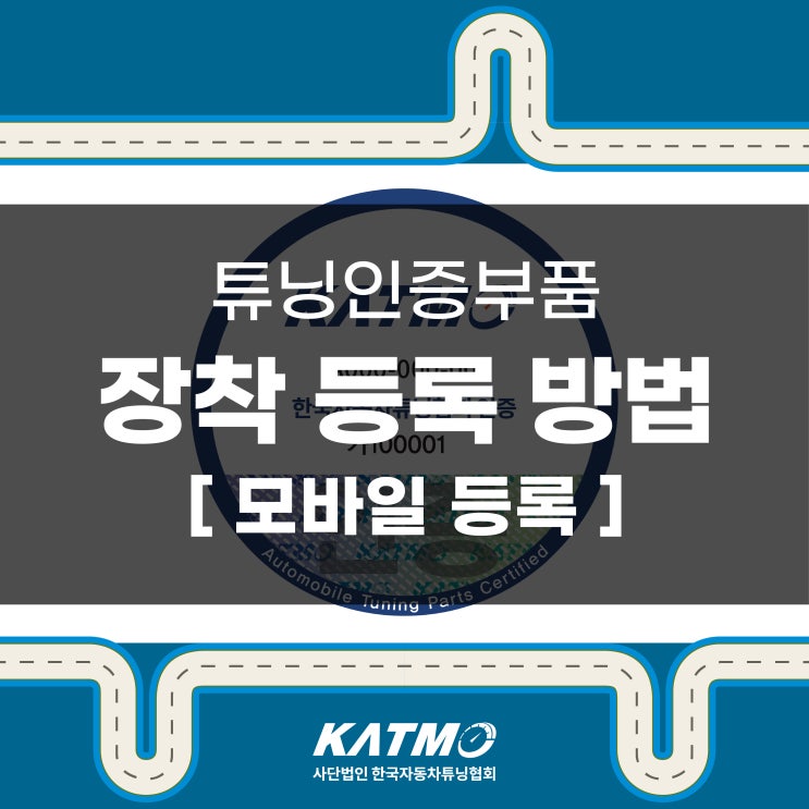 [KATMO] 튜닝인증부품 모바일 전산등록(장착 등록) 방법 : 네이버 블로그