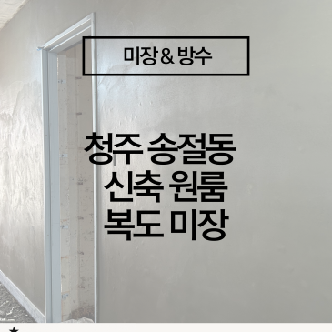 [청주 송절동 신축 원룸 복도 벽체 미장 시공] 깔끔한 벽 마감을 위한 전문 공정!