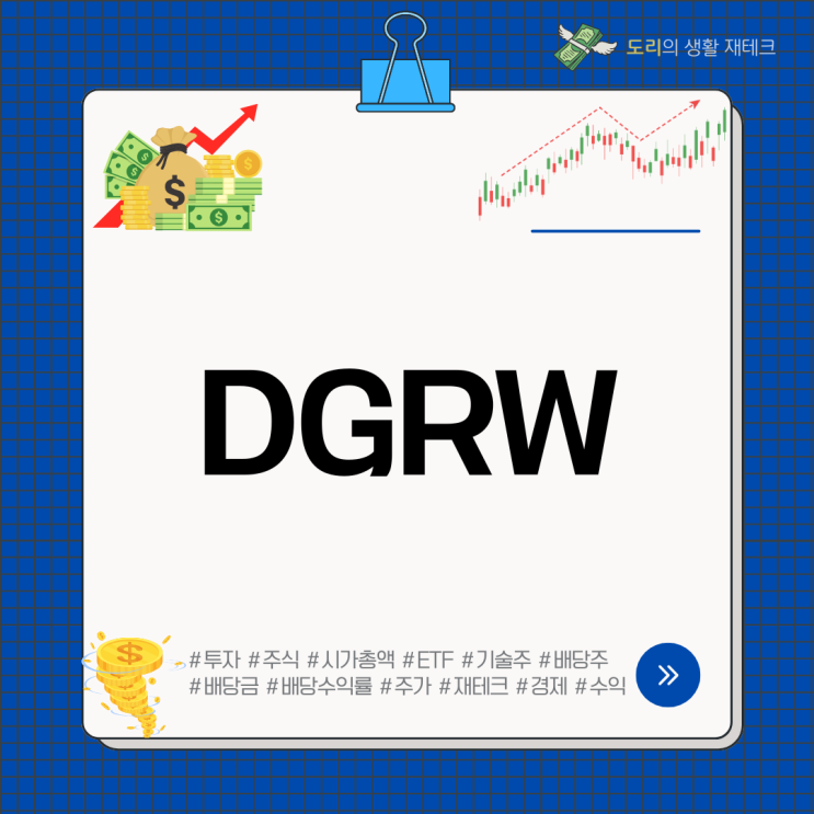 월배당 성장주 ETF, DGRW 주가 특징 비중 배당금 배당수익률 총정리 : 네이버 블로그