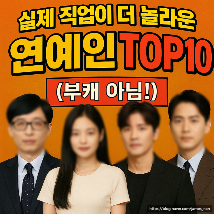 실제 직업이 더 놀라운 연예인 TOP10 (부캐 아님!) : 네이버 블로그