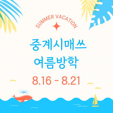 중계시매쓰 여름방학 8.16~8.21 RSS 대표 이미지
