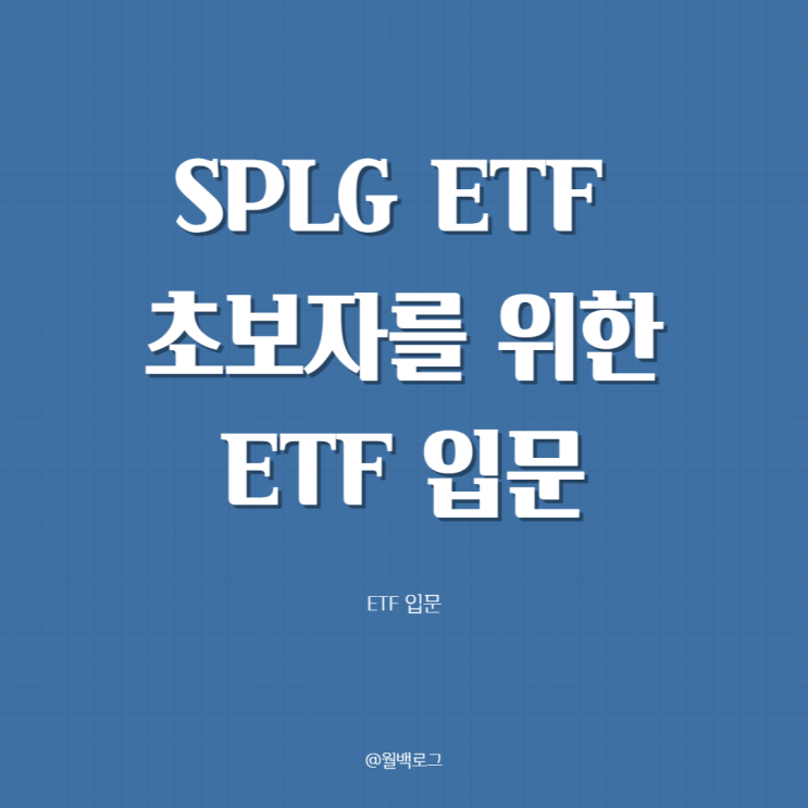 SPLG ETF 사는법 ETF 입문: SPY 대신 SPLG를 고른 이유 : 네이버 블로그