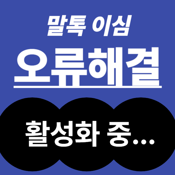 말톡이심오류 [활성화 중...]아이폰 이심설치오류