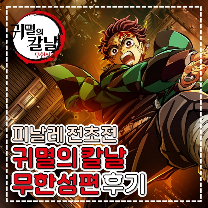 귀멸의 칼날 무한성편 쿠키 결말 전초전 애니메이션 영화 추천