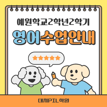 [예원학교2 영어] 2학기 영어 수업 안내 RSS 대표 이미지