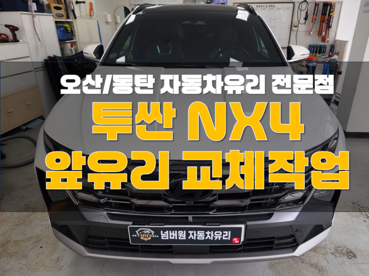 [동탄 차유리 전문점] 투싼 NX4 앞유리 교체작업 공개! : 네이버 블로그