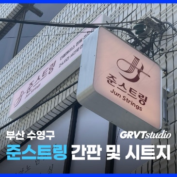 부산 수영구 - 간판과 포인트간판 및 실사출력 시트지 작업기