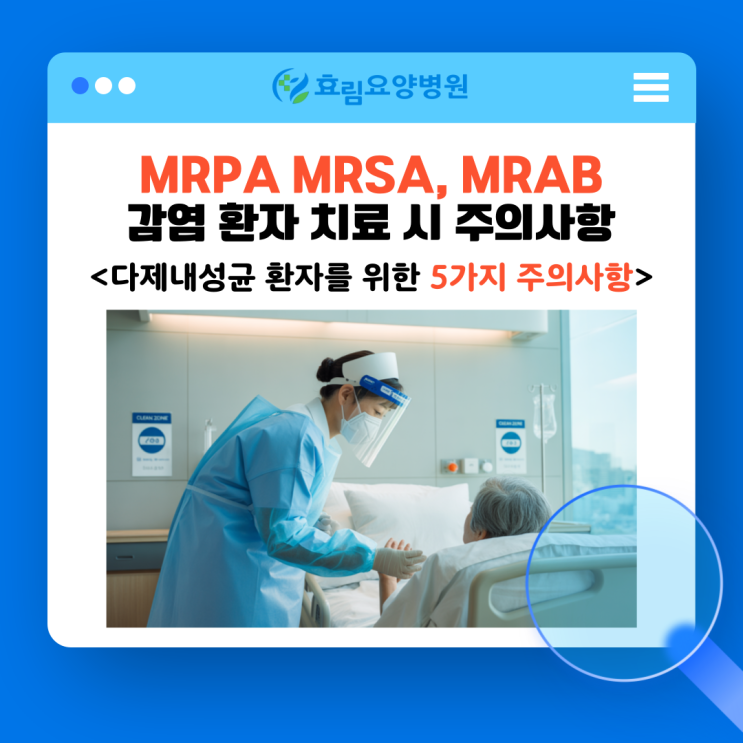 다제내성균 MRPA MRSA, MRAB 감염 환자 치료 시 놓치면 안 되는 5가지 주의사항 : 네이버 블로그