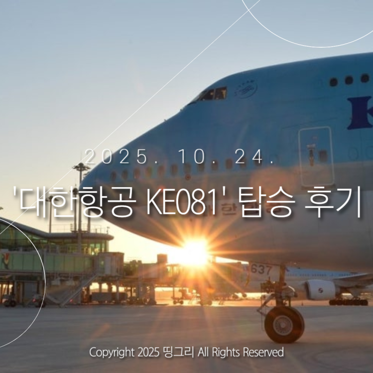 미국여행03 미동부 1일차 | 미동부 패키지 여행 '대한항공 KE081' 탑승 후기 : 네이버 블로그