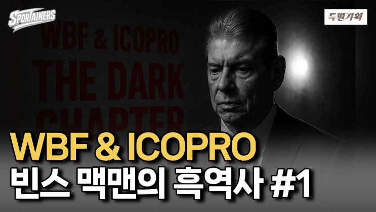 빈스 맥맨의 흑역사 1편 – WBF와 ICOPRO의 몰락 / 스포테이너즈 특별기획 : 네이버 블로그