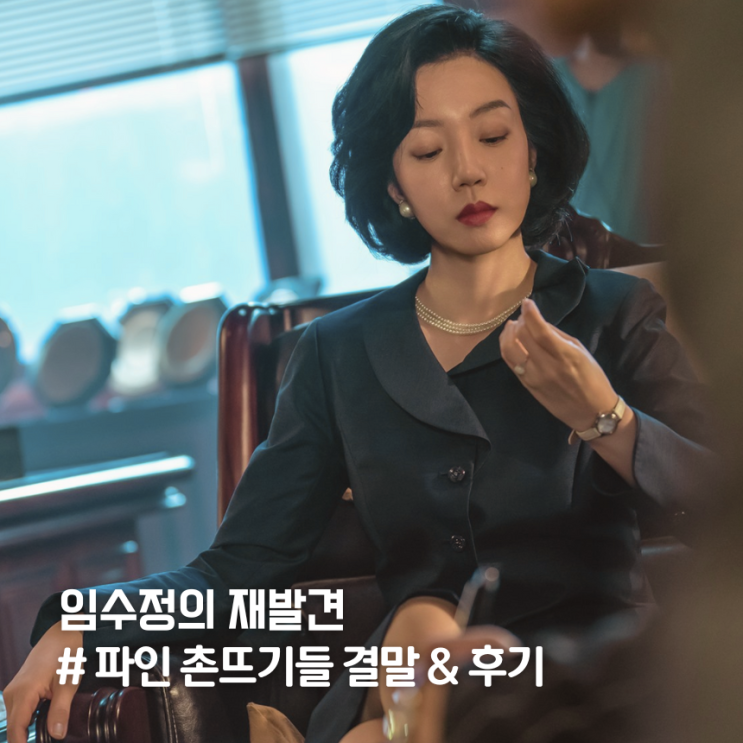 '파인 촌뜨기들' 드라마 결말 후기..디즈니플러스 추천작 : 네이버 블로그