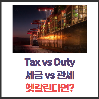 Tax(세금) vs Duty(관세·의무세) 뜻, 차이 한눈에 정리! : 네이버 블로그