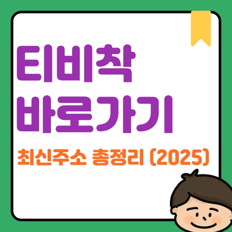 티비착 바로가기 최신주소 총정리 (2026) : 네이버 블로그
