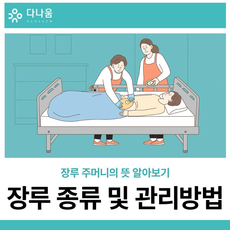 장루 주머니 뜻과 장루 종류 및 관리방법 알아보기 : 네이버 블로그