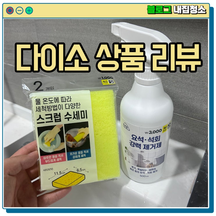 다이소 물때 청소용품 요석 석회 강력제거제와 스크럽 수세미의 콜라보 상품리뷰! : 네이버 블로그