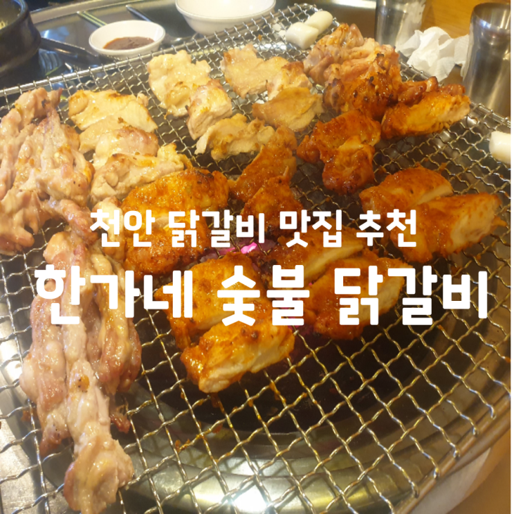 천안 두정동 한가네 숯불 닭갈비 야들야들 맛이 기가 막히네요. : 네이버 블로그