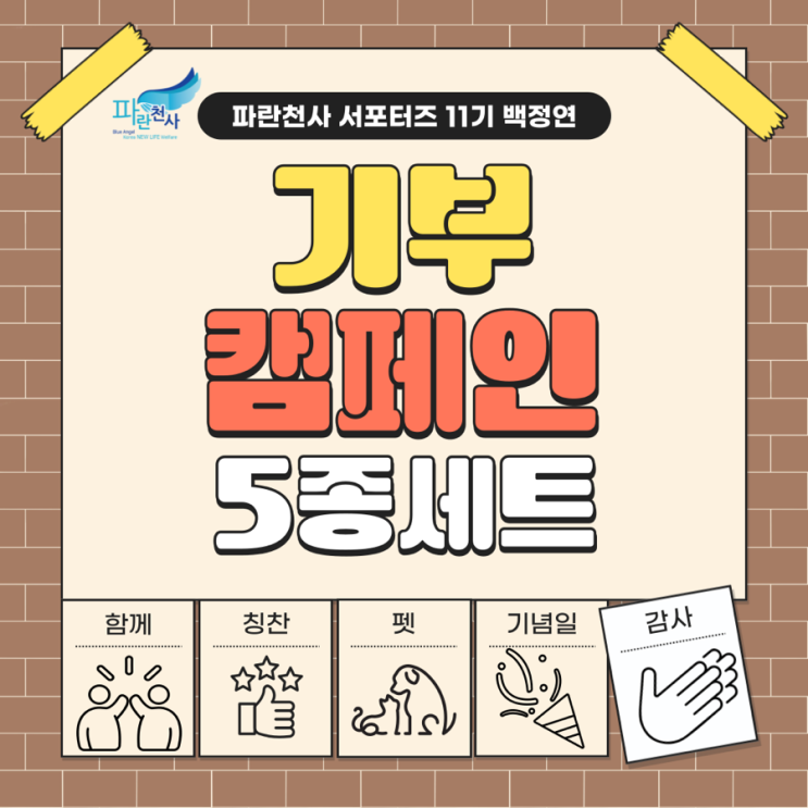 [파란천사 서포터즈 11기]일상 속에서 쉽고 따뜻하게, ‘기부 캠페인 5종 세트’ 소개할게요! : 네이버 블로그