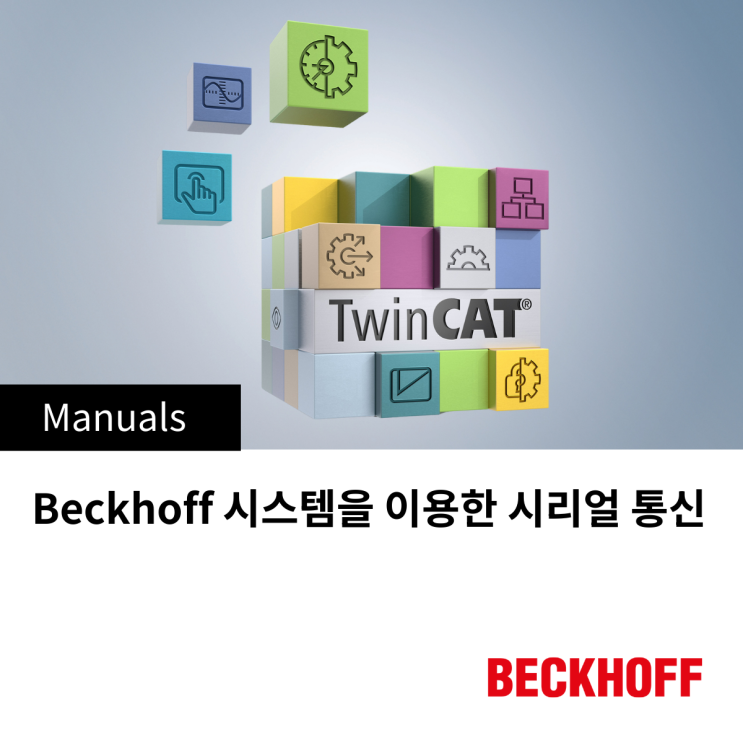 [쉽고 간단한 안내서] Beckhoff 시스템을 이용한 시리얼 통신 : 네이버 블로그